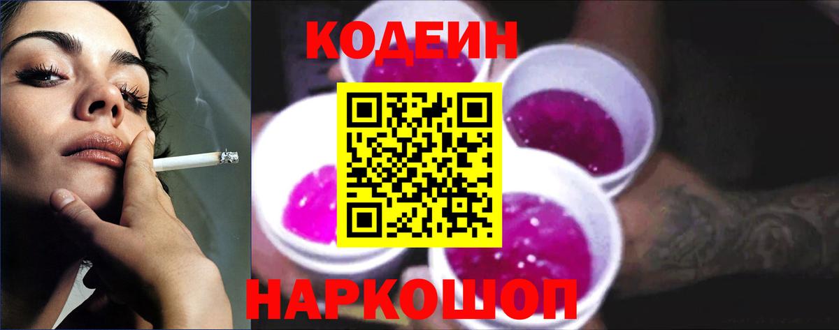 Codein Purple Drank  Вход с VPN  магазин продажи   Аксай  Кодеин Purple Drank 